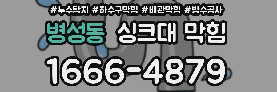 병성동 싱크대 막힘