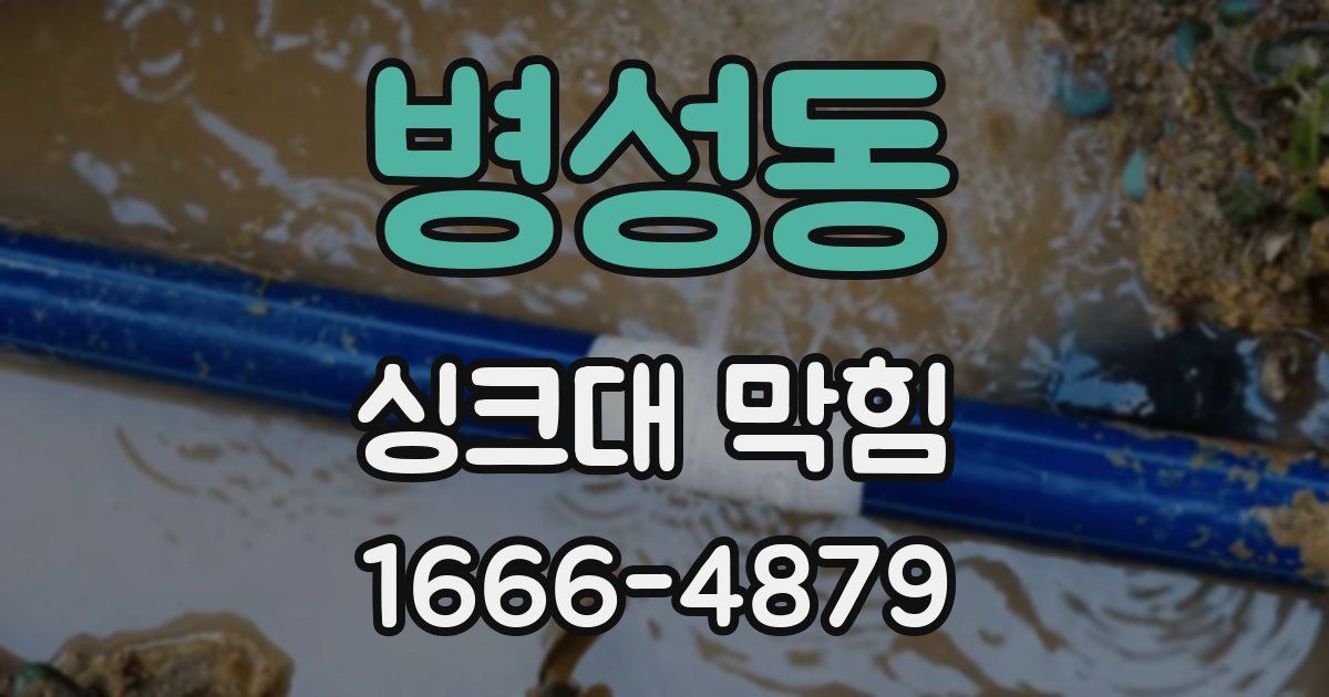 병성동 싱크대 막힘