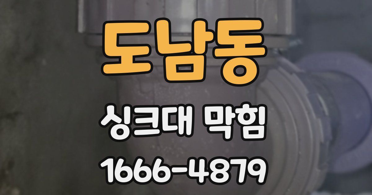 도남동 싱크대 막힘