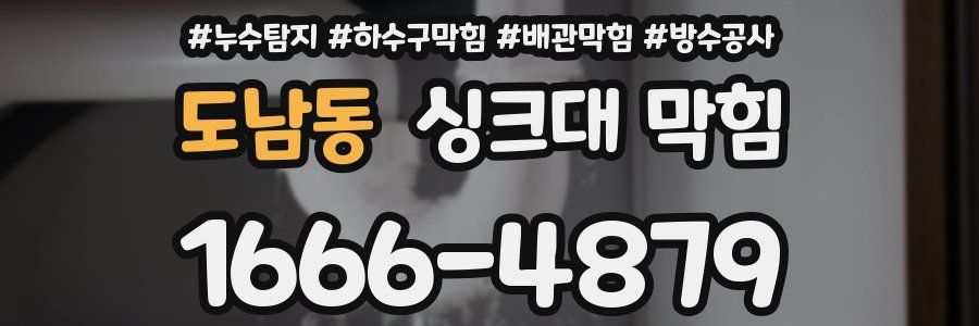 도남동 싱크대 막힘