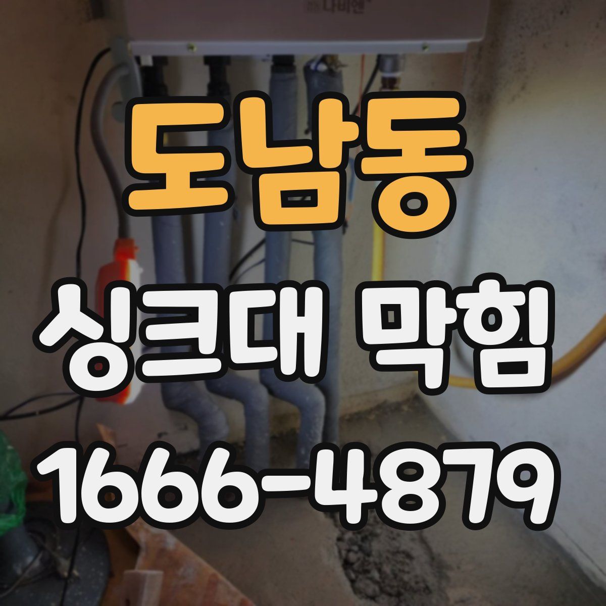 도남동 싱크대 막힘