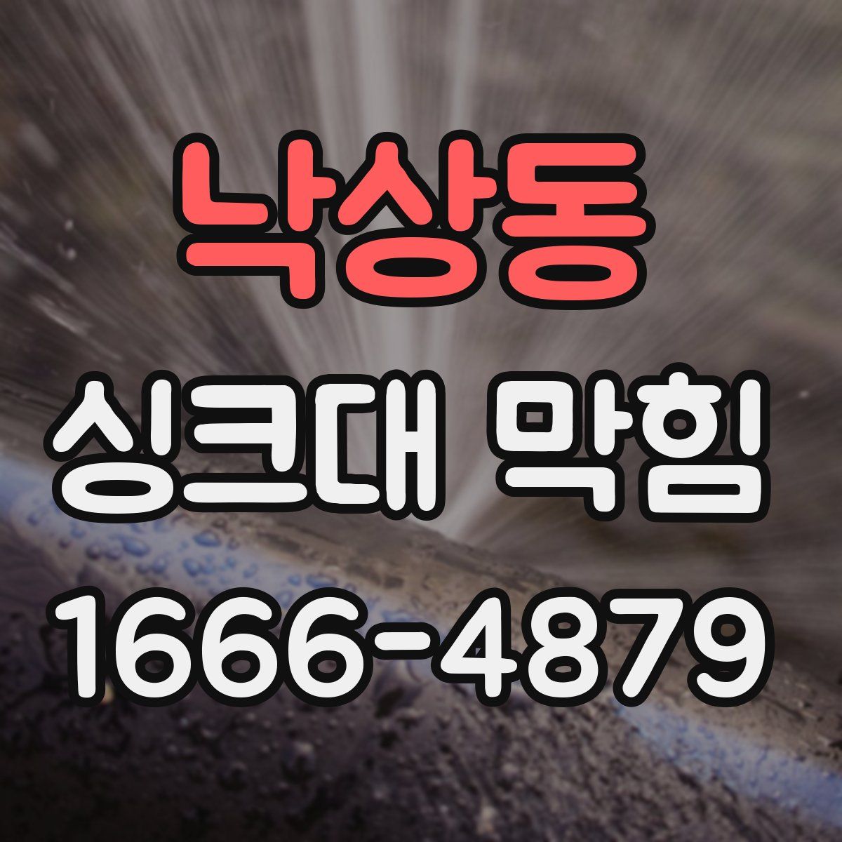 낙상동 싱크대 막힘