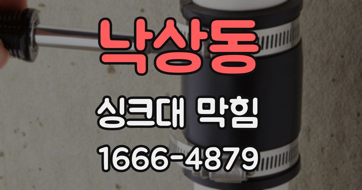 낙상동 싱크대 막힘