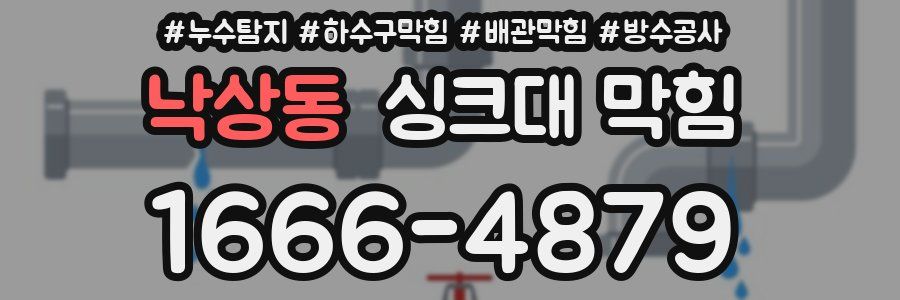낙상동 싱크대 막힘