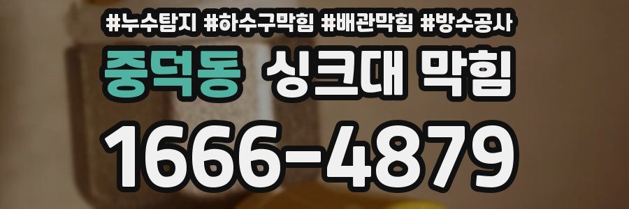 중덕동 싱크대 막힘