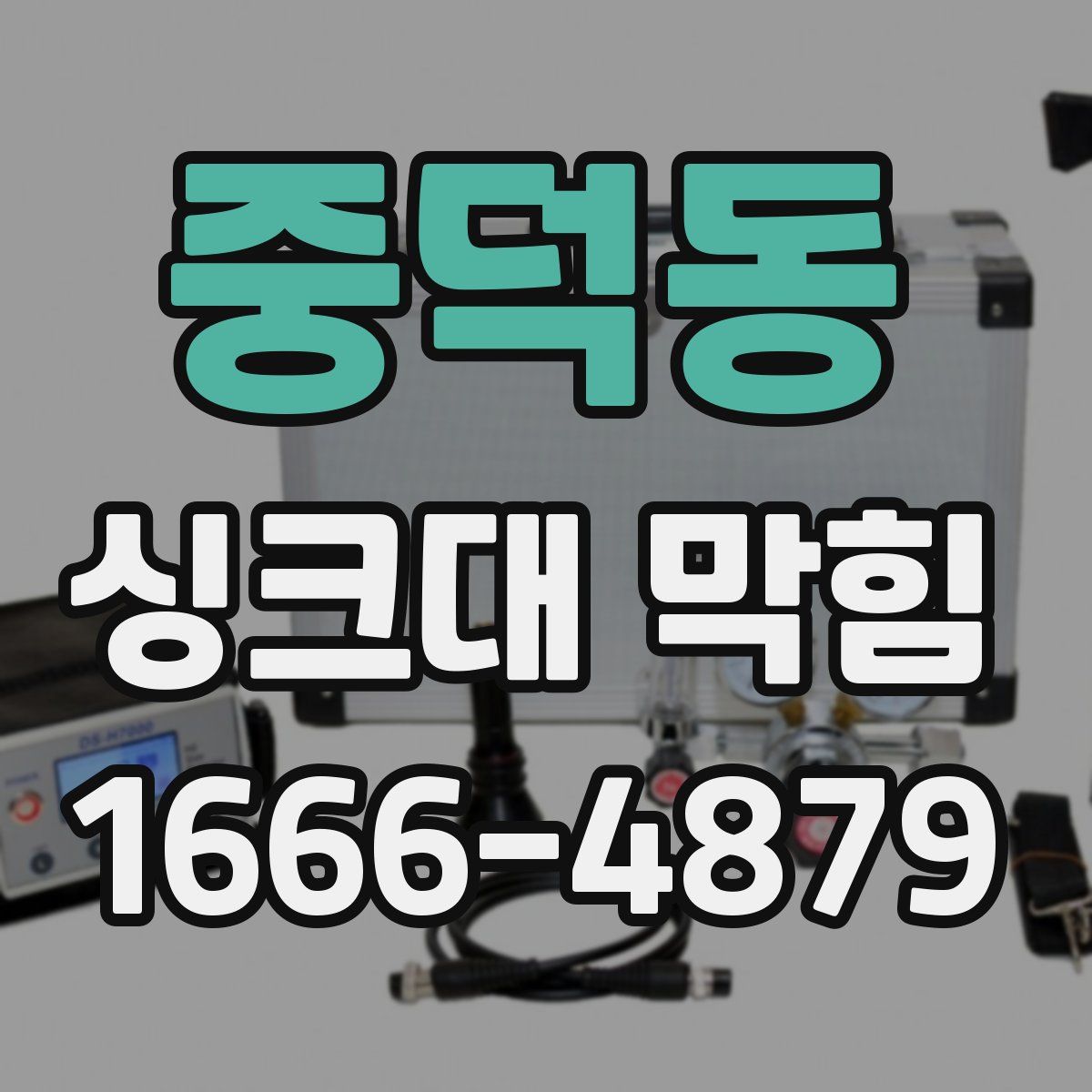 중덕동 싱크대 막힘