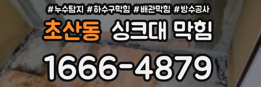 초산동 싱크대 막힘