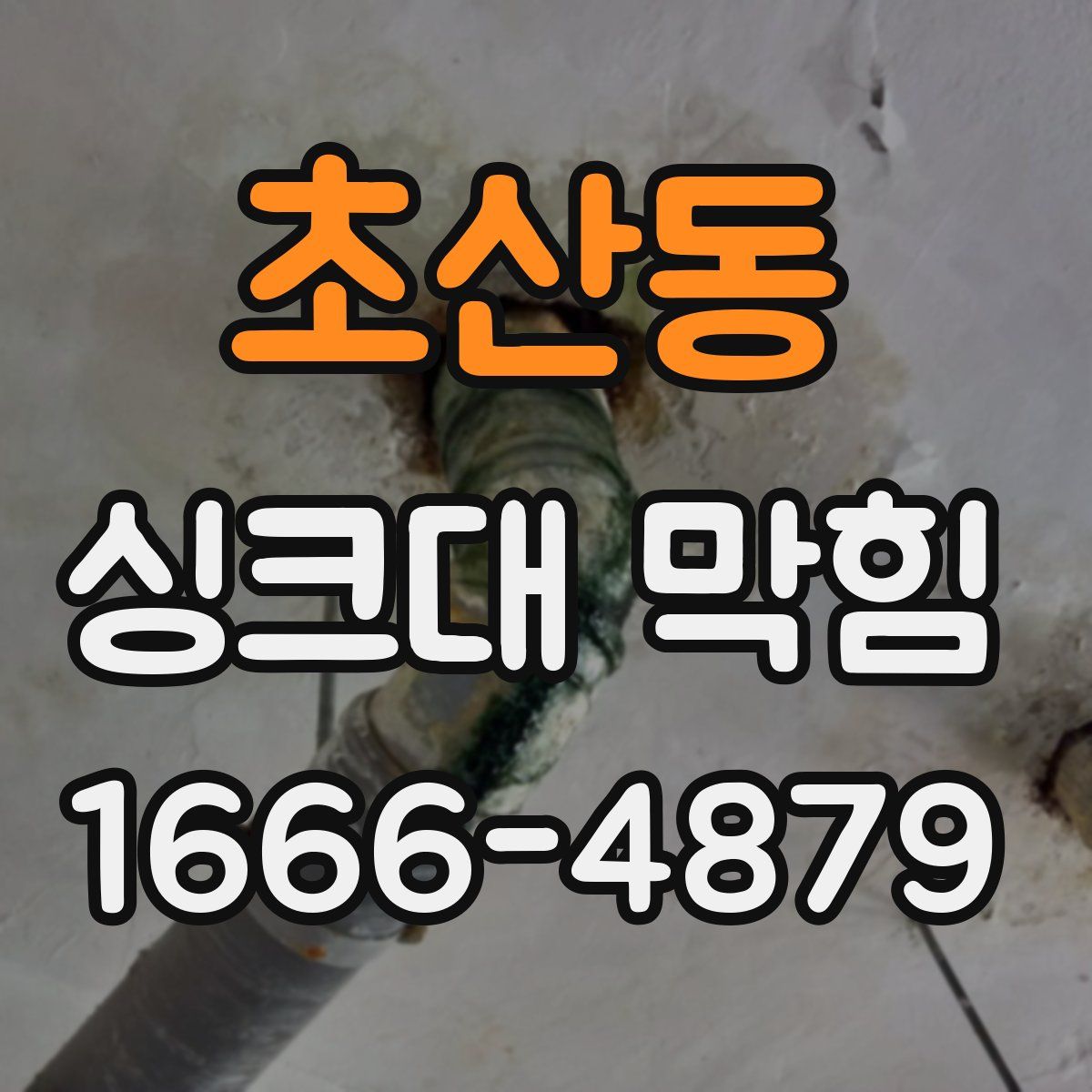 초산동 싱크대 막힘
