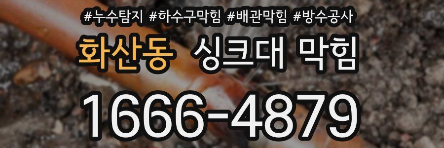 화산동 싱크대 막힘