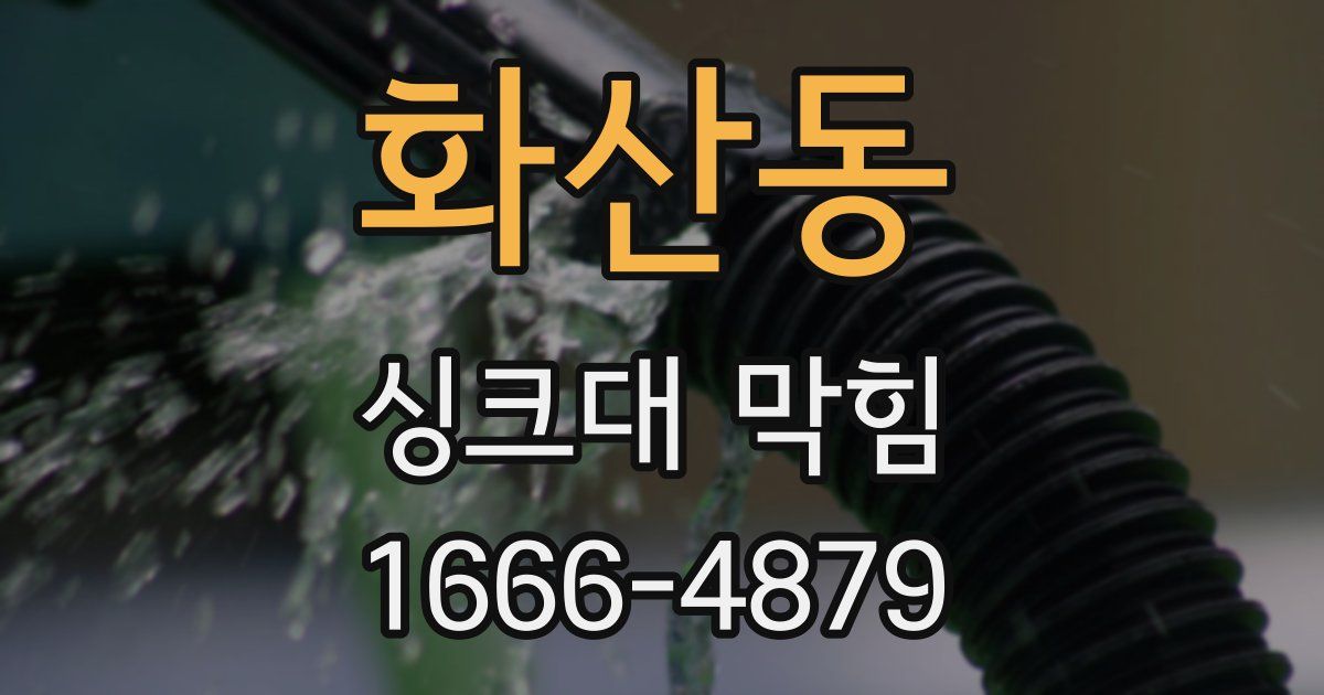 화산동 싱크대 막힘
