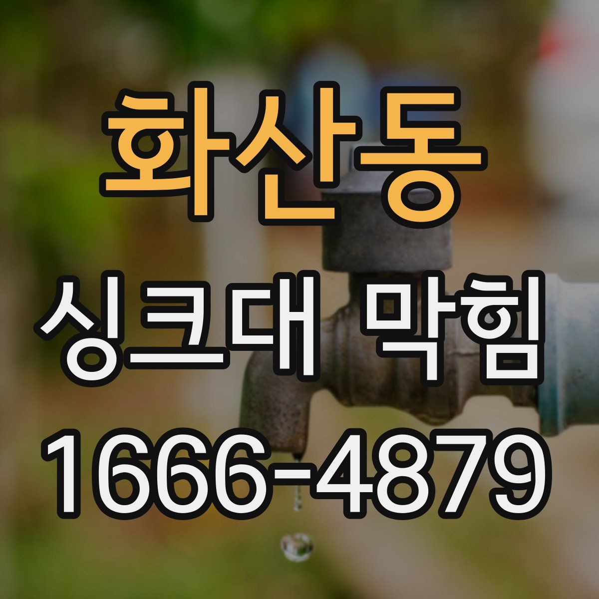 화산동 싱크대 막힘