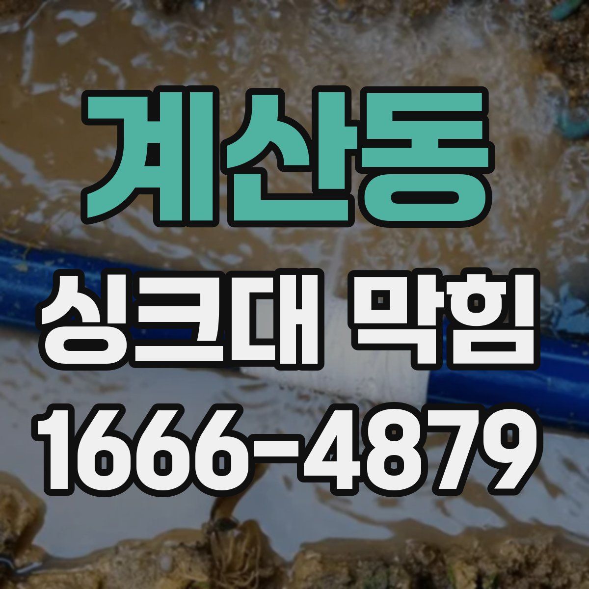 계산동 싱크대 막힘