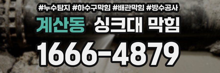 계산동 싱크대 막힘