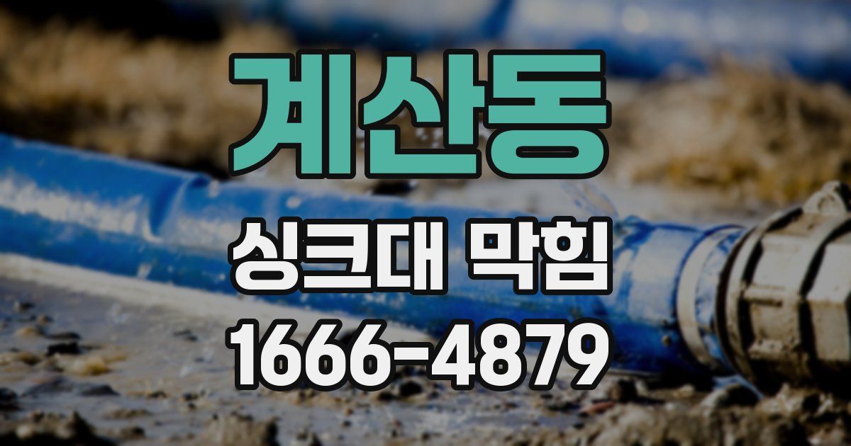 계산동 싱크대 막힘
