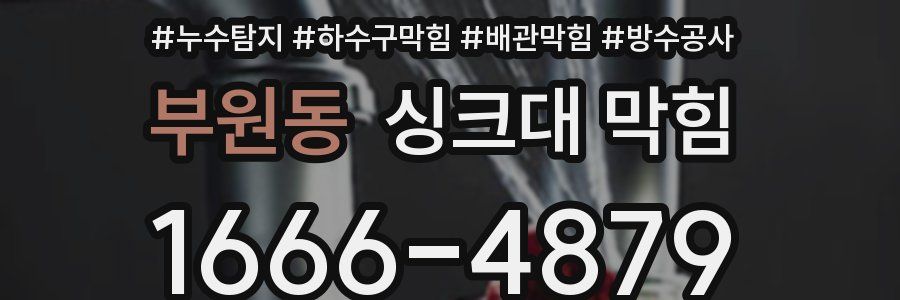 부원동 싱크대 막힘
