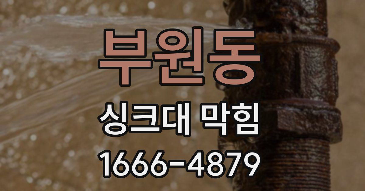 부원동 싱크대 막힘