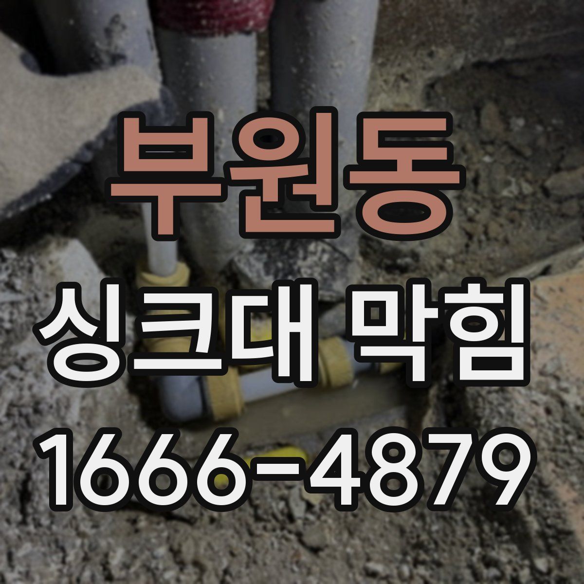 부원동 싱크대 막힘