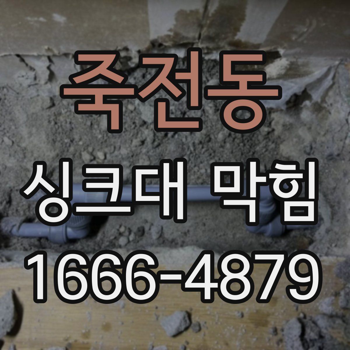 죽전동 싱크대 막힘