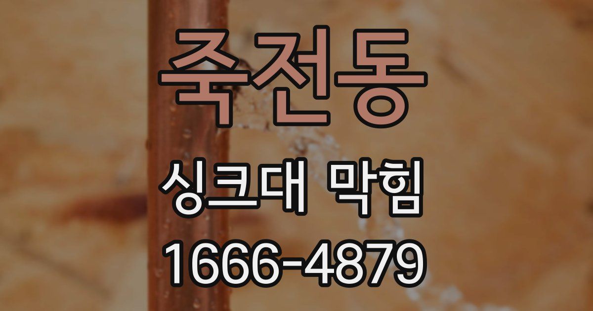 죽전동 싱크대 막힘