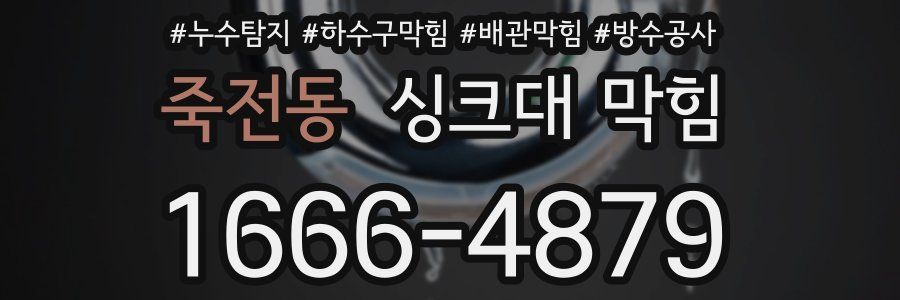 죽전동 싱크대 막힘