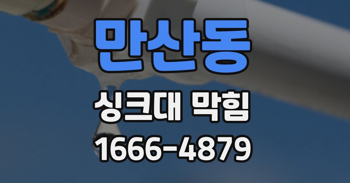 만산동 싱크대 막힘