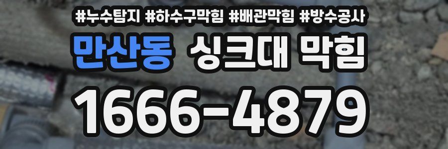 만산동 싱크대 막힘