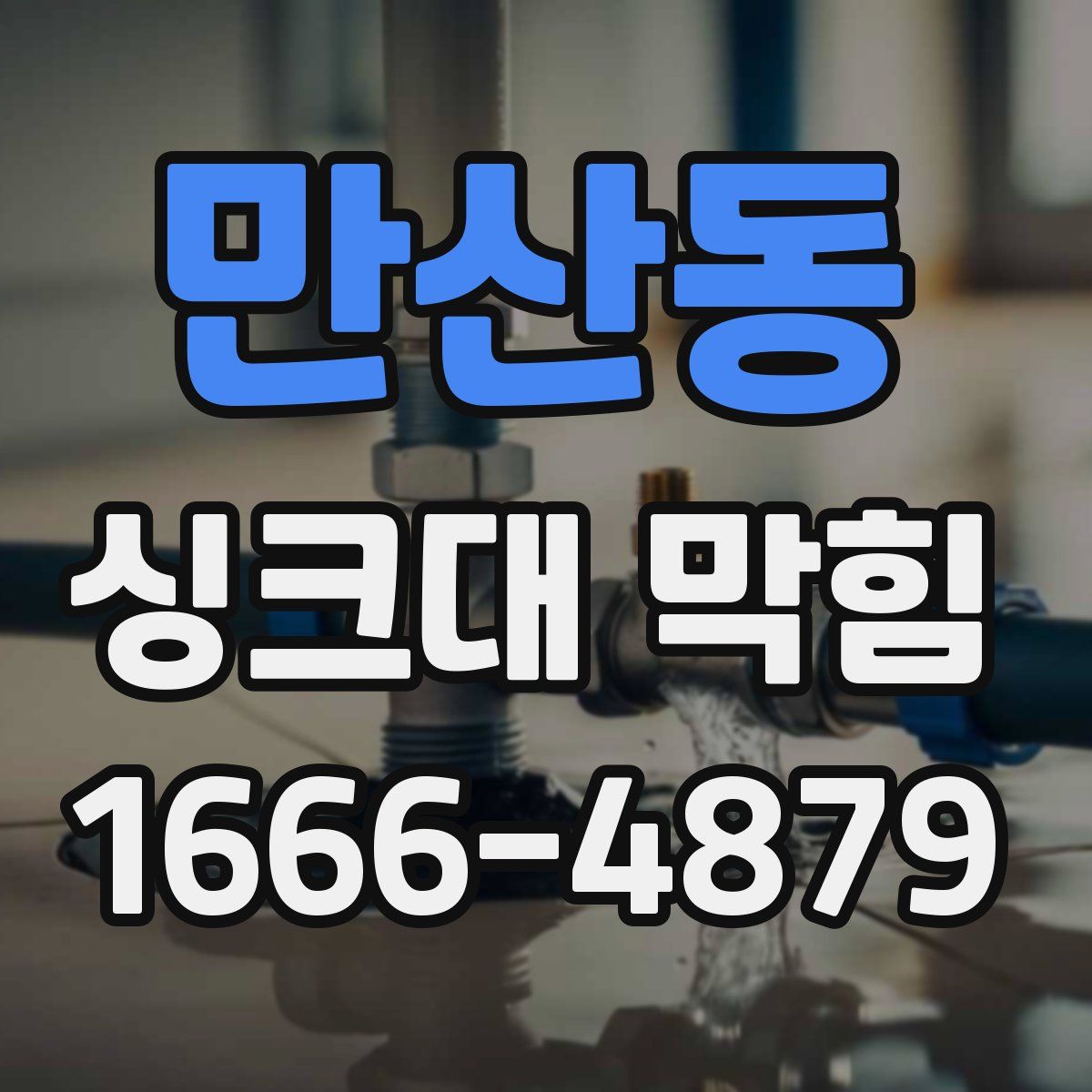 만산동 싱크대 막힘