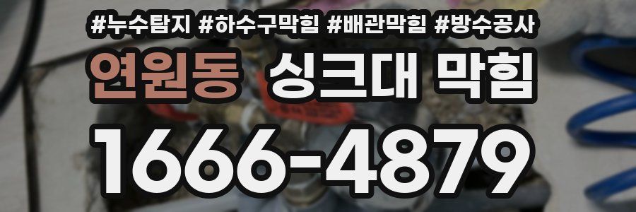 연원동 싱크대 막힘