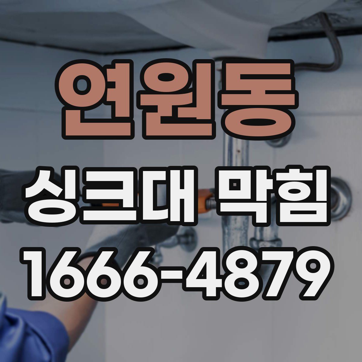 연원동 싱크대 막힘