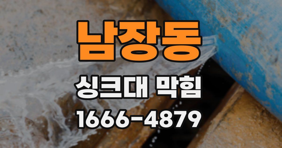남장동 싱크대 막힘