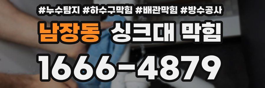 남장동 싱크대 막힘