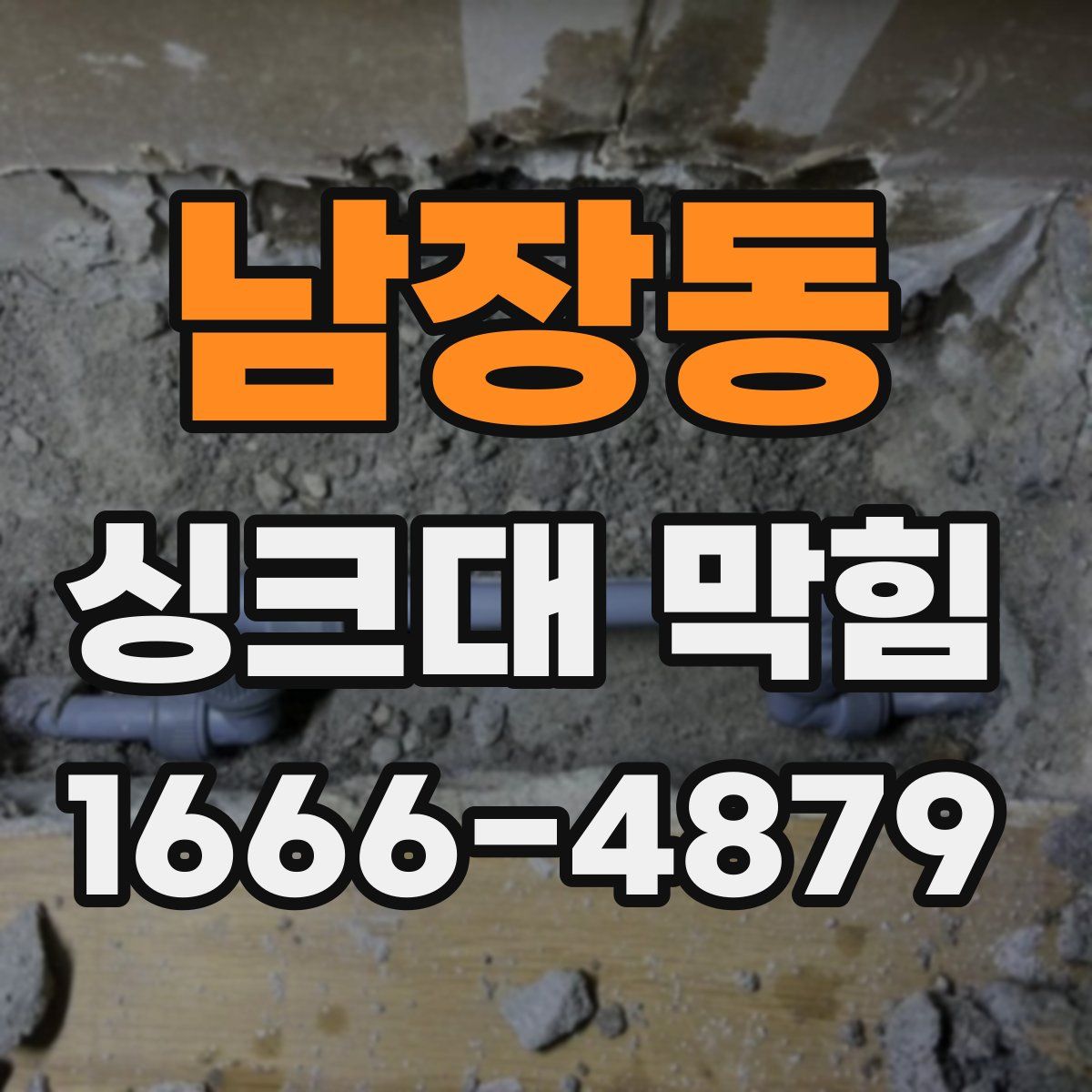 남장동 싱크대 막힘
