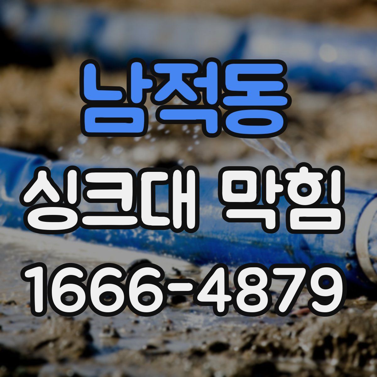 남적동 싱크대 막힘