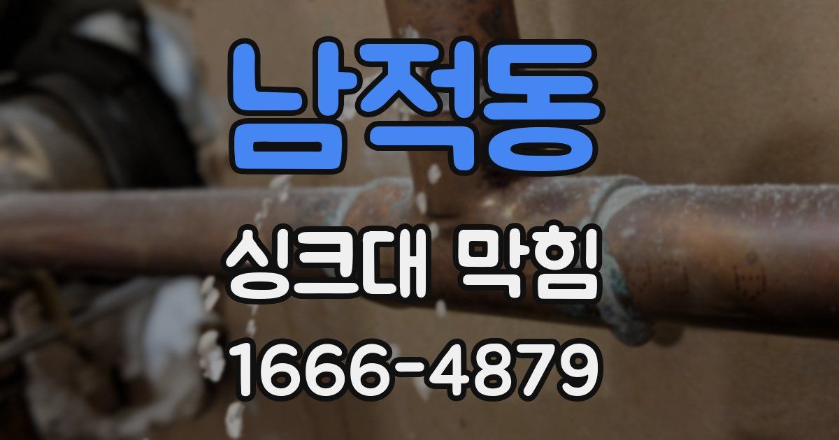 남적동 싱크대 막힘