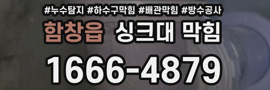 함창읍 싱크대 막힘