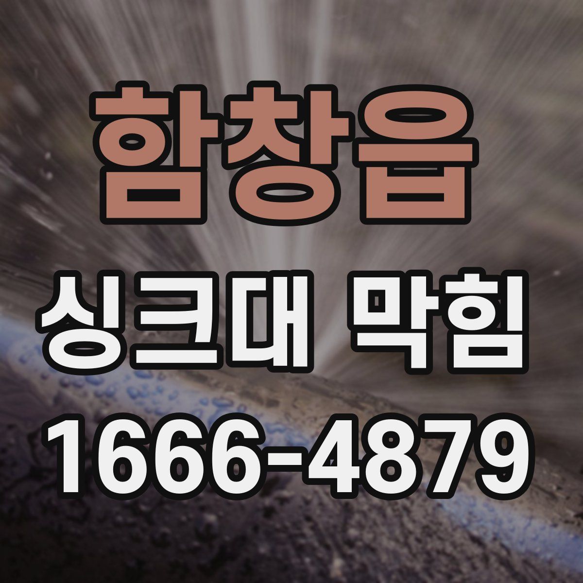 함창읍 싱크대 막힘