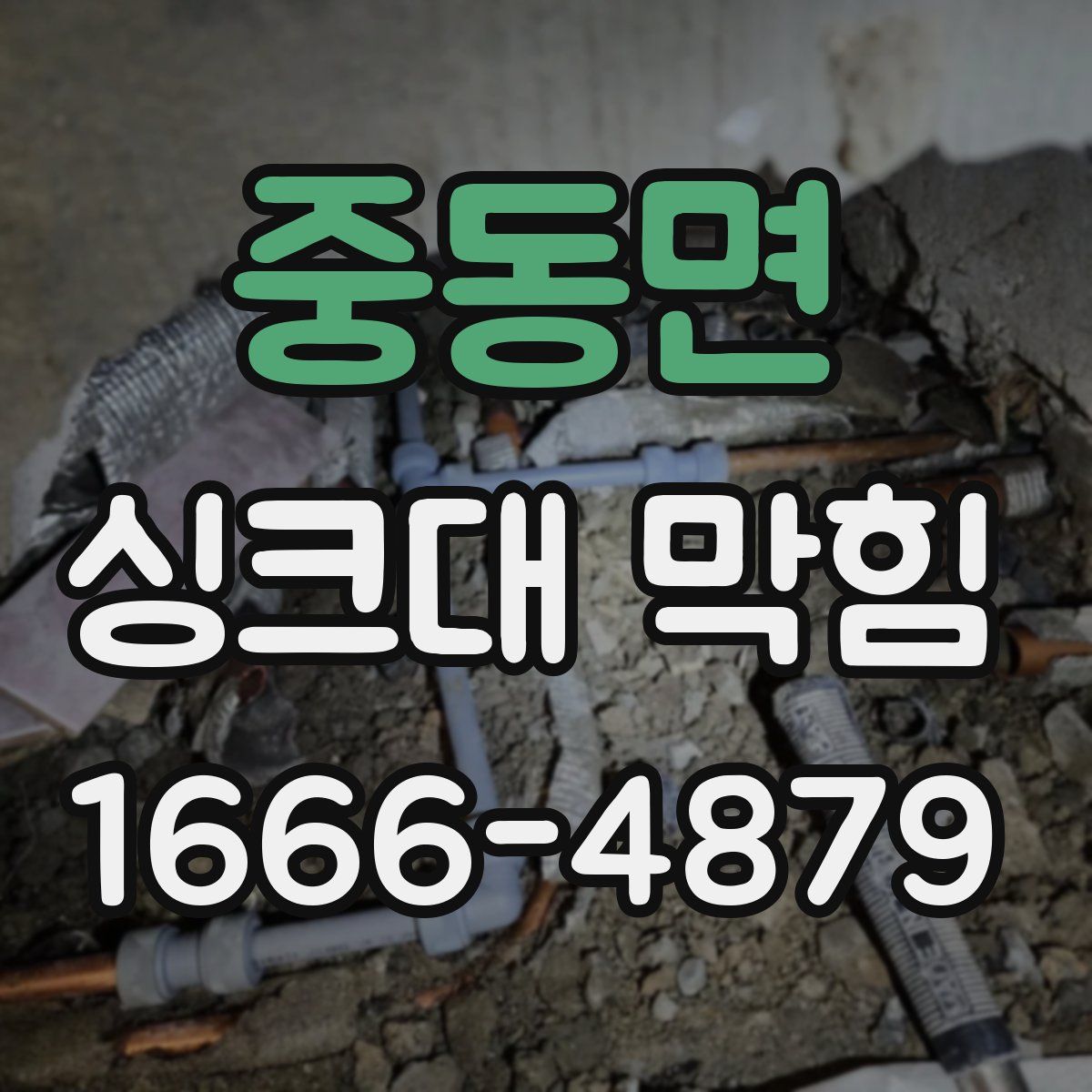 중동면 싱크대 막힘