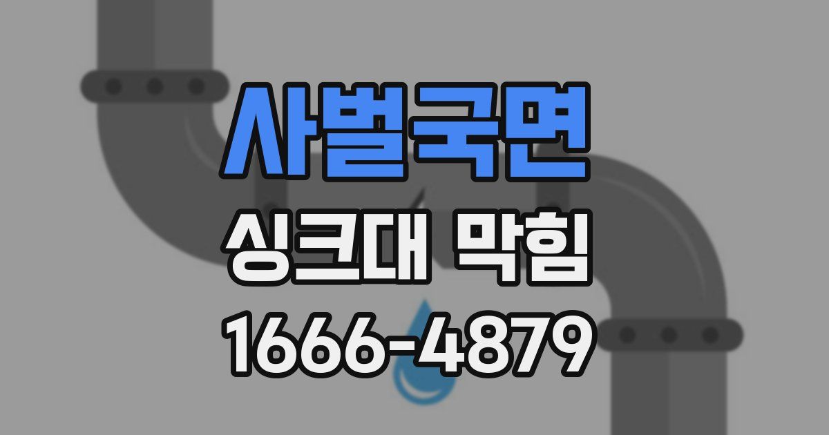 사벌국면 싱크대 막힘