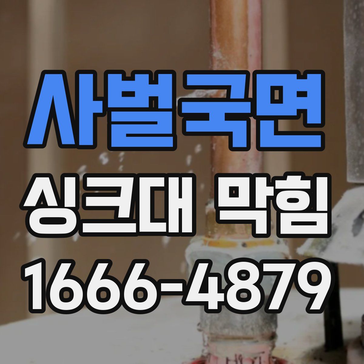 사벌국면 싱크대 막힘