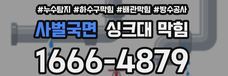 사벌국면 싱크대 막힘