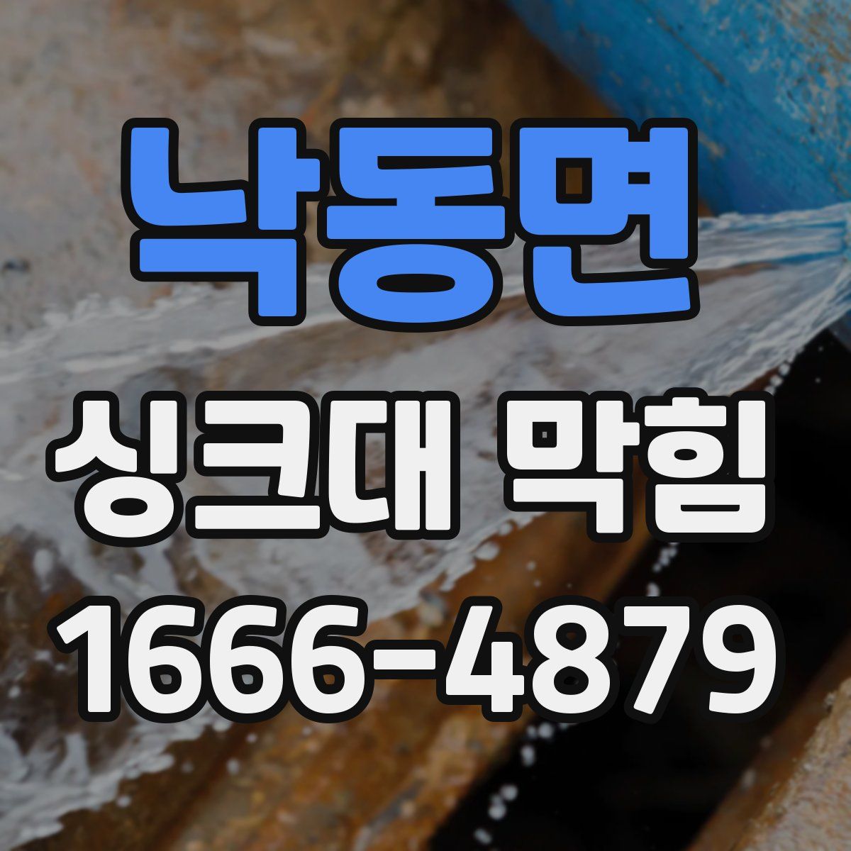 낙동면 싱크대 막힘
