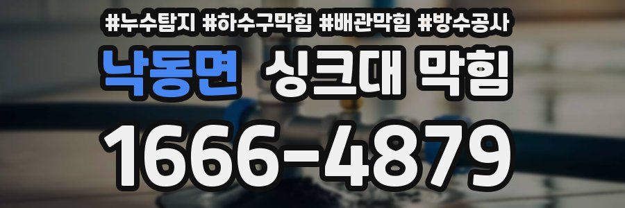 낙동면 싱크대 막힘
