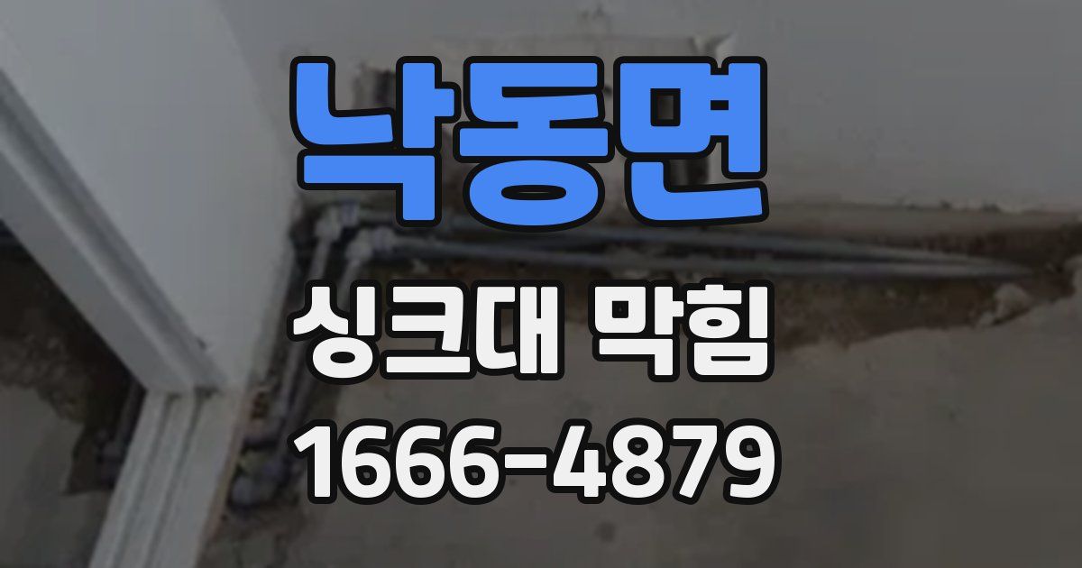 낙동면 싱크대 막힘