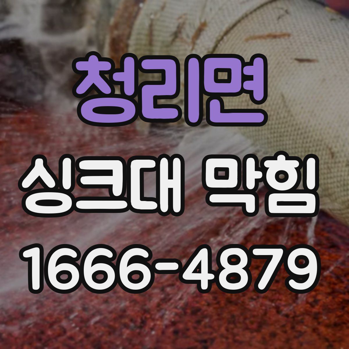 청리면 싱크대 막힘