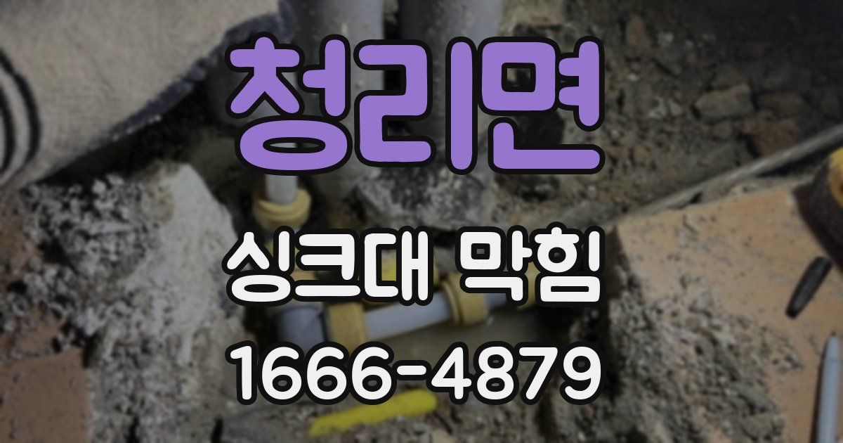 청리면 싱크대 막힘
