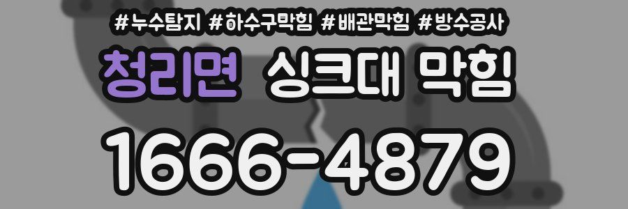청리면 싱크대 막힘