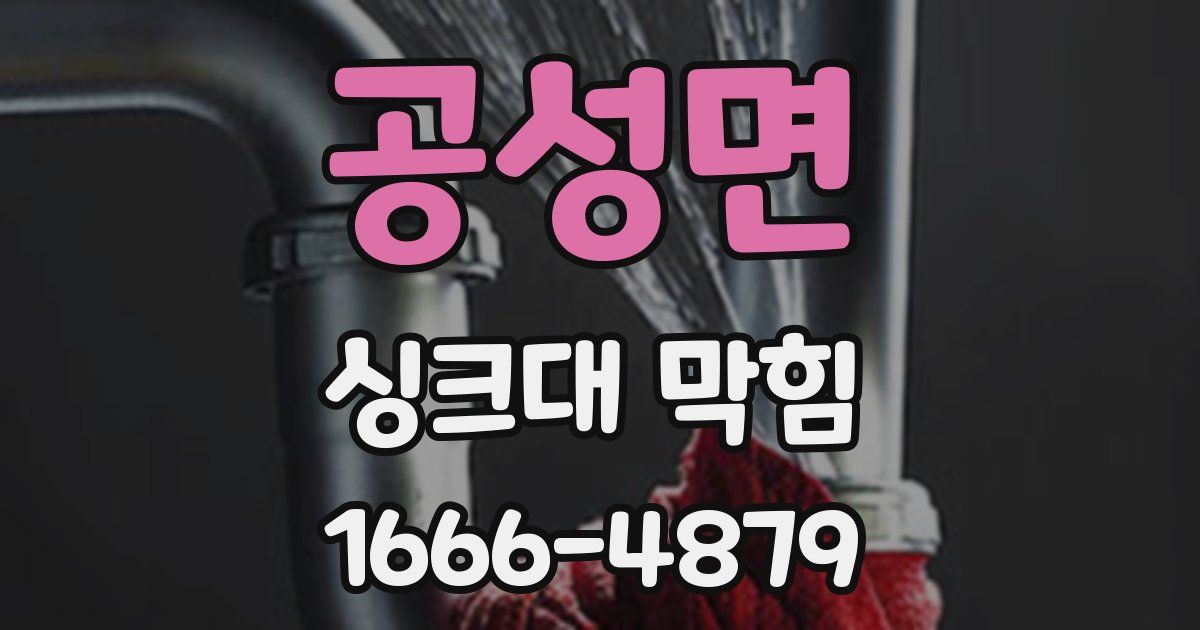 공성면 싱크대 막힘