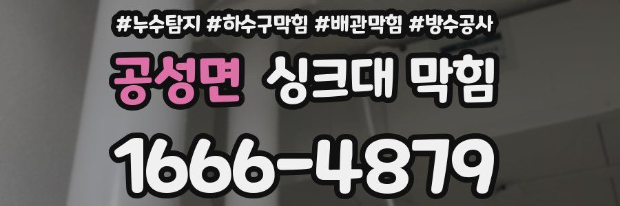 공성면 싱크대 막힘