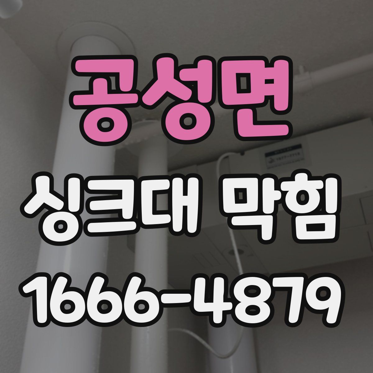 공성면 싱크대 막힘