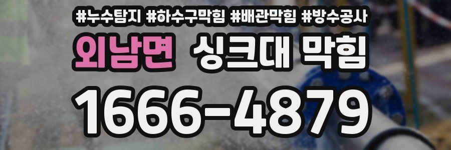 외남면 싱크대 막힘